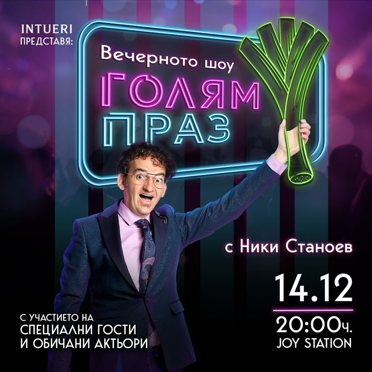 „Голям праз“ – новото вечерно шоу с Ники Станоев!