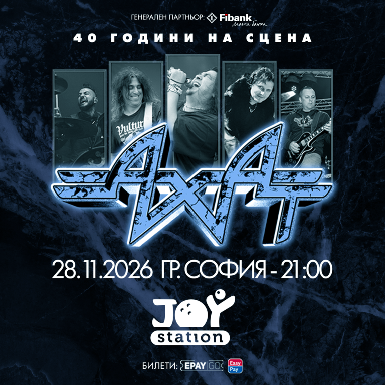 АХАТ 40 Години, Национално Турне 2026 – СОФИЯ