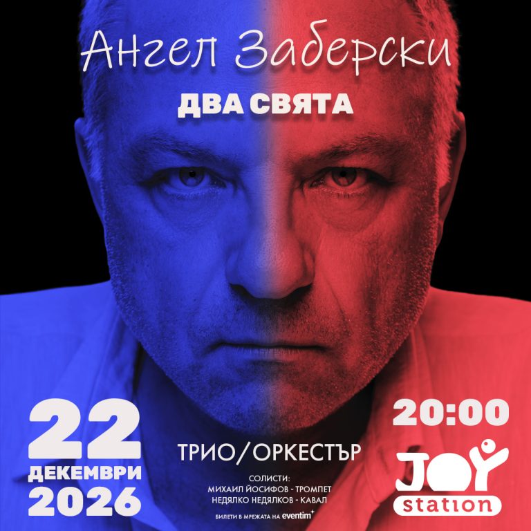 Ангел Заберски представя първата си грамофонна плоча с концерт в Joy Station